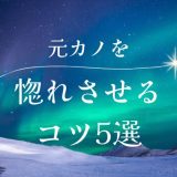 元カノをもう一度惚れさせる方法とは？心を再び掴む方法で効果的なアプローチ5選