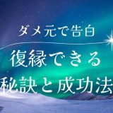 ダメ元で告白して復縁を狙う秘訣と成功するためのポイント