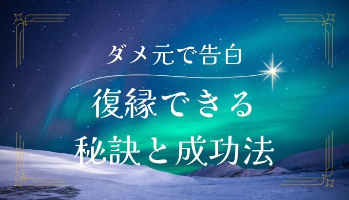 ダメ元で告白して復縁を狙う秘訣と成功するためのポイント