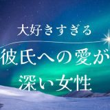 彼氏が大好きすぎる女性の特徴と付き合い方のコツ