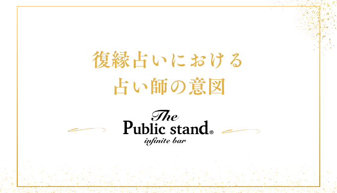 復縁占いにおける占い師の意図