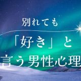 別れたのに「好き」と言ってくる男性の心理と対策法