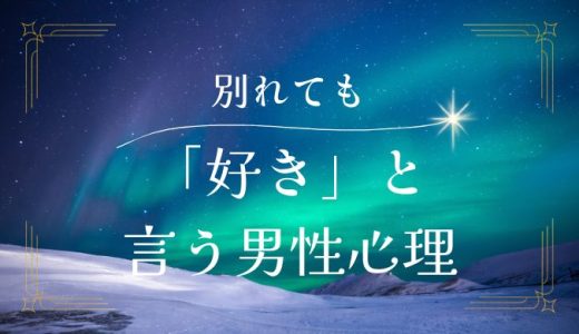 別れたのに「好き」と言ってくる男性の心理と対策法