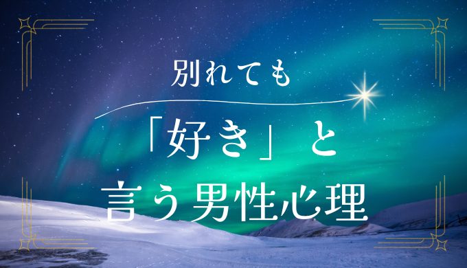 別れたのに「好き」と言ってくる男性の心理と対策法