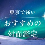 東京で復縁に強い占い師：対面鑑定でおすすめの5選