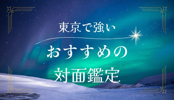 東京で復縁に強い占い師：対面鑑定でおすすめの5選