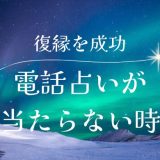 復縁を成功させるための電話占い当たらないケースの見極め方