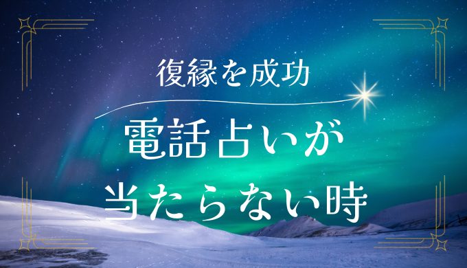 復縁を成功させるための電話占い当たらないケースの見極め方