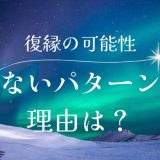 復縁の可能性がないパターンとは？元恋人との再接触が難しい理由