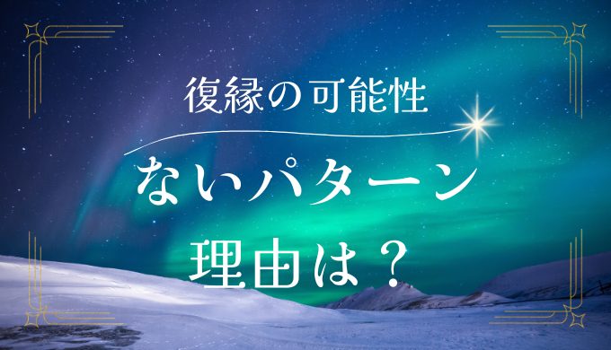 復縁の可能性がないパターンとは？元恋人との再接触が難しい理由