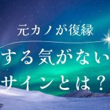 元カノの復縁する気がないサインとは？対策方法と注意点を解説！