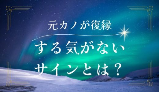 元カノの復縁する気がないサインとは？対策方法と注意点を解説！