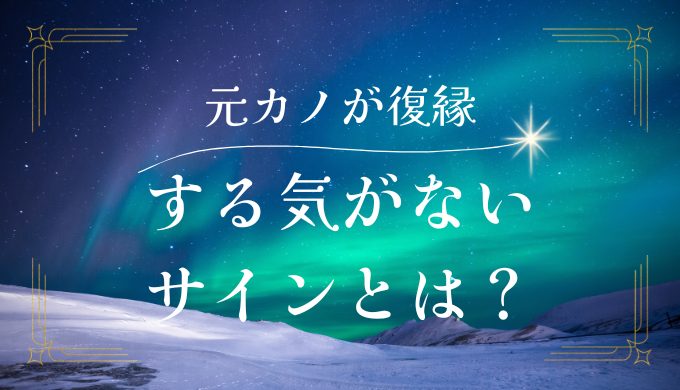 元カノの復縁する気がないサインとは？対策方法と注意点を解説！