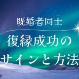 既婚者同士の復縁成功のサインと方法