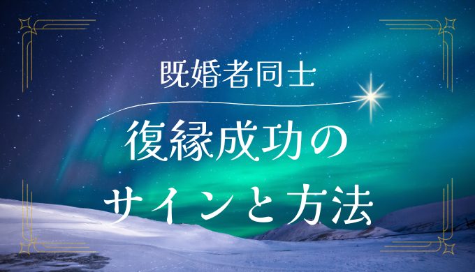 既婚者同士の復縁成功のサインと方法