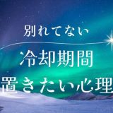 別れていないけど冷却期間を置きたい男性心理とは？対処法と向き合う方法