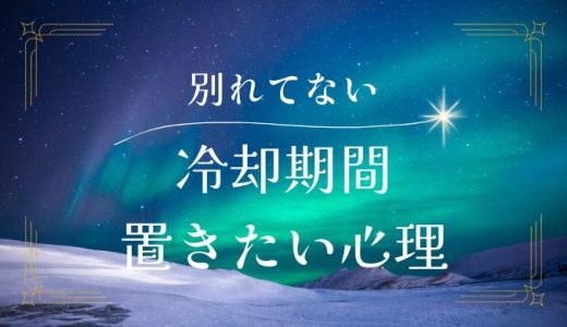 別れていないけど冷却期間を置きたい男性心理とは？対処法と向き合う方法