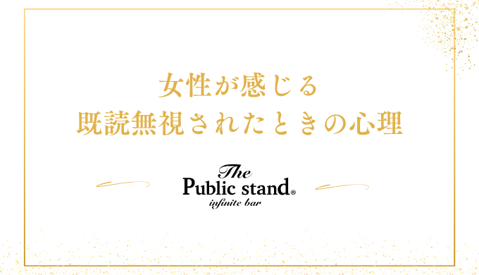 女性が感じる既読無視されたときの心理