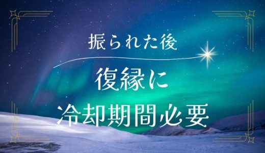 振られた後の復縁には冷却期間が必要？