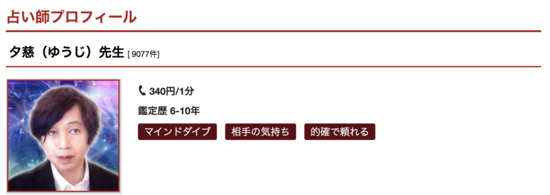 夕慈（ゆうじ）先生｜電話占いカリス