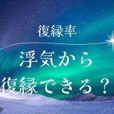 浮気が原因で別れた場合の復縁率とは？