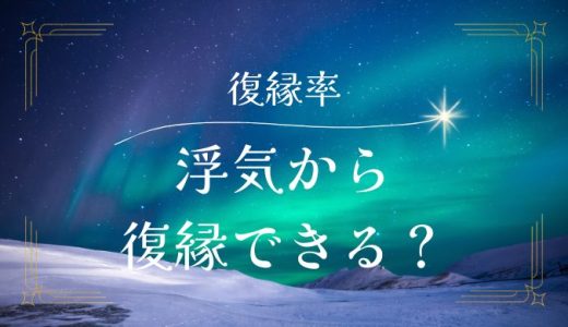 浮気が原因で別れた場合の復縁率とは？