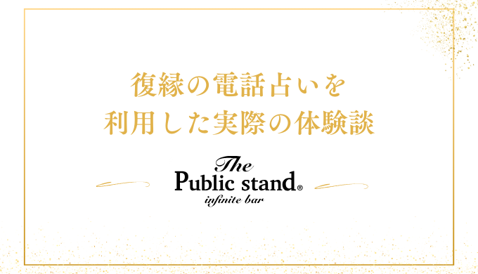 復縁の電話占いを利用した実際の体験談