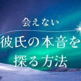 彼氏が会ってくれない理由と対策：本音を探る方法と会いたくさせる秘訣