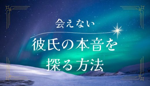 彼氏が会ってくれない理由と対策：本音を探る方法と会いたくさせる秘訣