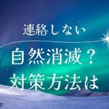 お互いに連絡をしないと自然消滅する？カップルの心理と対策方法を紹介