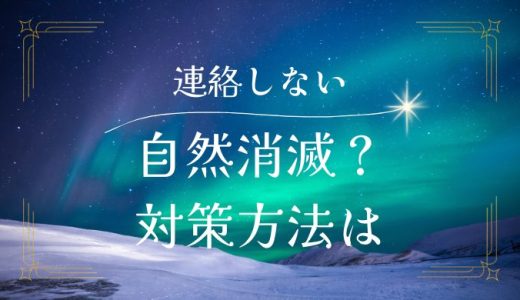 お互いに連絡をしないと自然消滅する？カップルの心理と対策方法を紹介