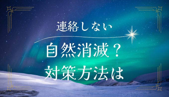 お互いに連絡をしないと自然消滅する？カップルの心理と対策方法を紹介