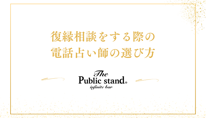 復縁相談をする際の電話占い師の選び方