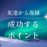 友達から復縁するための成功法とポイント