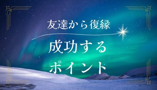 友達から復縁するための成功法とポイント