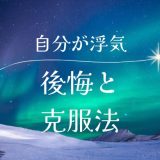 自分の浮気で関係が終わった後の後悔と克服法