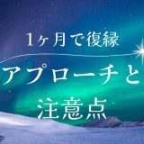 冷却期間1ヶ月で復縁成功！最適なアプローチと注意点