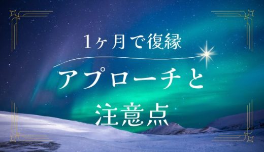 冷却期間1ヶ月で復縁成功！最適なアプローチと注意点