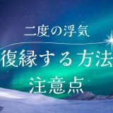 二度の浮気から復縁する方法と注意点