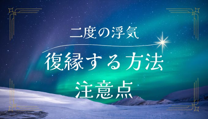 二度の浮気から復縁する方法と注意点