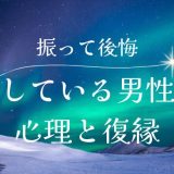 他好きで振ったけど後悔している男性の心理と復縁方法