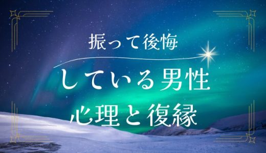 他好きで振ったけど後悔している男性の心理と復縁方法