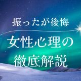 振ったけど後悔する瞬間とは？女性心理を徹底解説