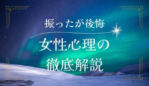 自分側から振ったけど後悔する瞬間とは？女性心理を徹底解説