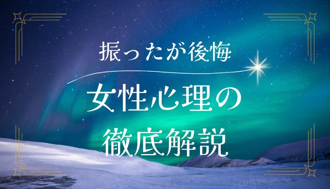 振ったけど後悔する瞬間とは？女性心理を徹底解説