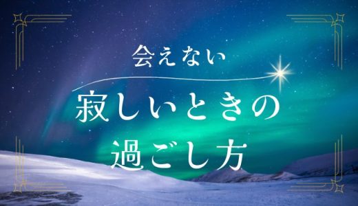 彼氏に会いたくて寂しい時の過ごし方と心の保ち方