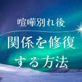 喧嘩別れでそれっきりの関係を修復するための方法と心のケア