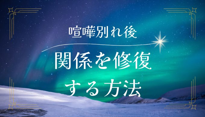 喧嘩別れでそれっきりの関係を修復するための方法と心のケア