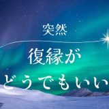 急に復縁がどうでもよくなった時の心理と対処法