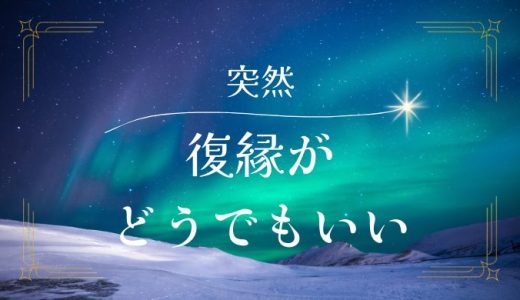 急に復縁がどうでもよくなった時の心理と対処法